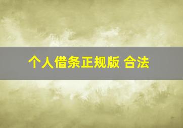 个人借条正规版 合法